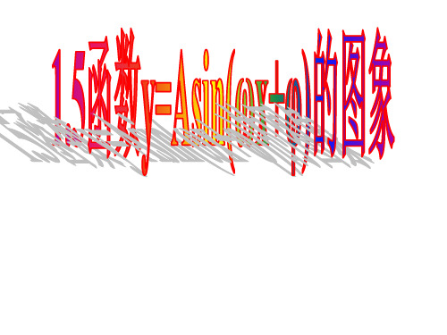 1.5 函数y=Asin(ωx+φ)的图象 课件-高中数学人教A版必修4