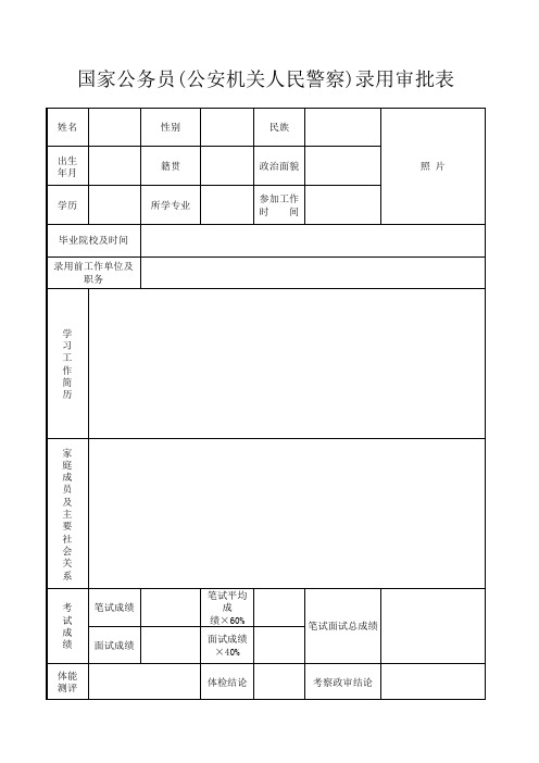 国家公务员(人民警察)录用审批表(新)