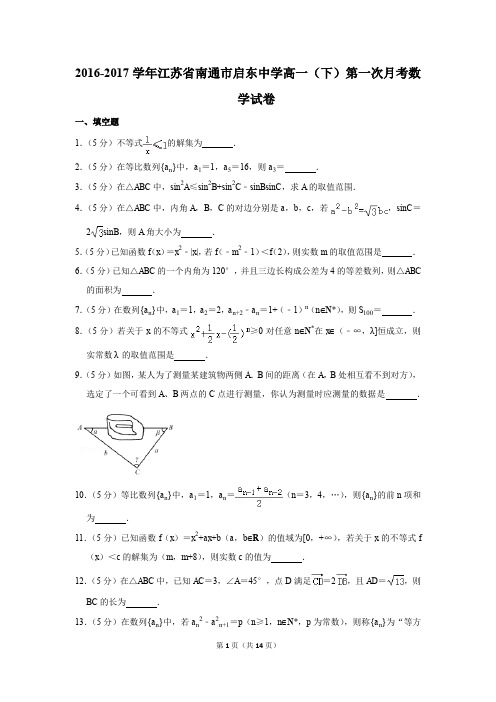 2016-2017年江苏省南通市启东中学高一(下)第一次月考数学试卷(解析版)