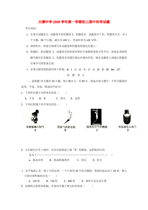 九年级科学上册《第一学期初三期中科学》同步练习1 华东师大版