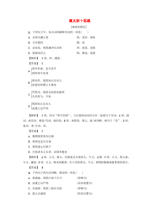 2017_2018学年高中语文第4单元谏太宗十思疏学业分层测评苏教版必修3