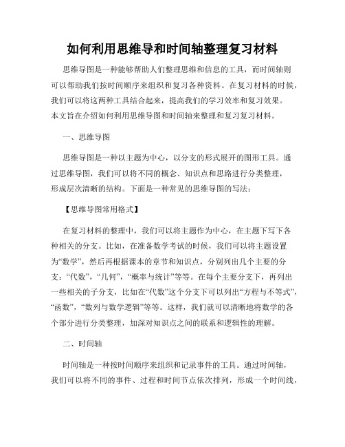 如何利用思维导和时间轴整理复习材料