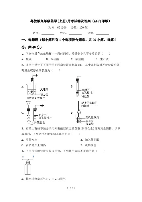 粤教版九年级化学(上册)月考试卷及答案(A4打印版)