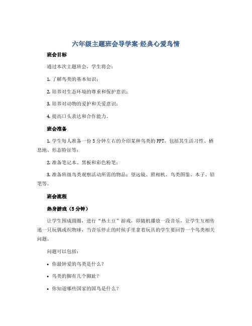 六年级主题班会导学案-经典心爱鸟情 全国通用