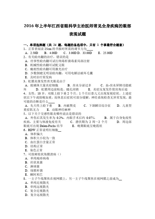 2016年上半年江西省眼科学主治医师常见全身疾病的眼部表现试题