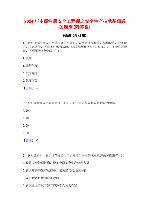 2024年中级注册安全工程师之安全生产技术基础通关题库(附答案)