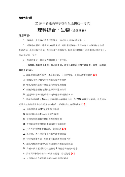 2016年高考理综生物全国卷2含答案