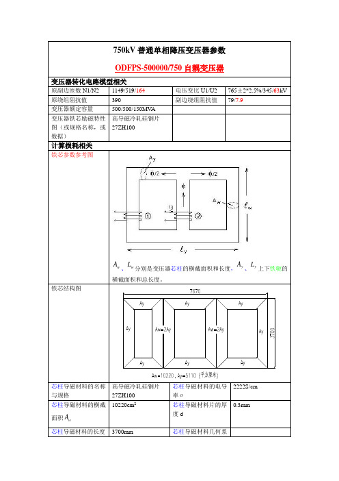 ODFPS-500000-750自耦变压器偏磁参数(薛)