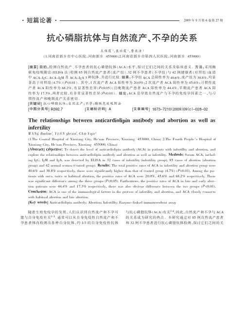 抗心磷脂抗体与自然流产不孕的关系