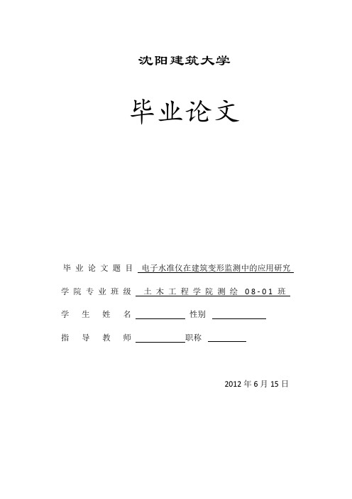 电子水准仪在建筑物变形观测中的应用研究