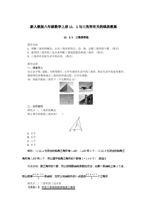 新人教版八年级数学上册11.1与三角形有关的线段教案