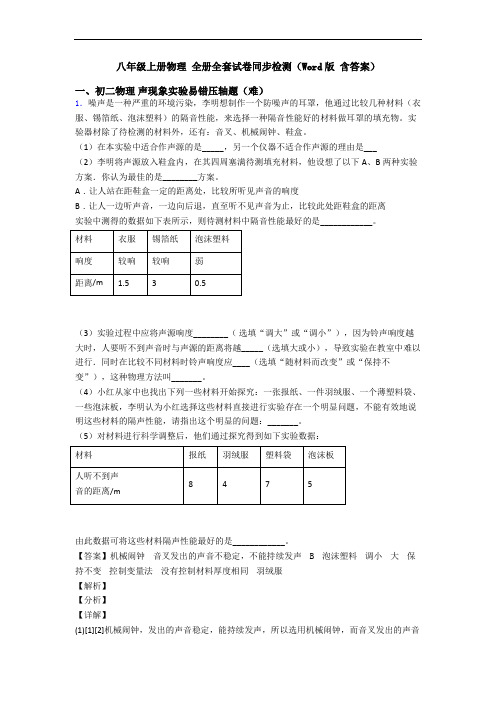 八年级上册物理 全册全套试卷同步检测(Word版 含答案)