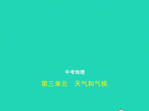 (全国通用)2019中考地理总复习第二部分世界地理第三单元天气和气候(试题部分)课件