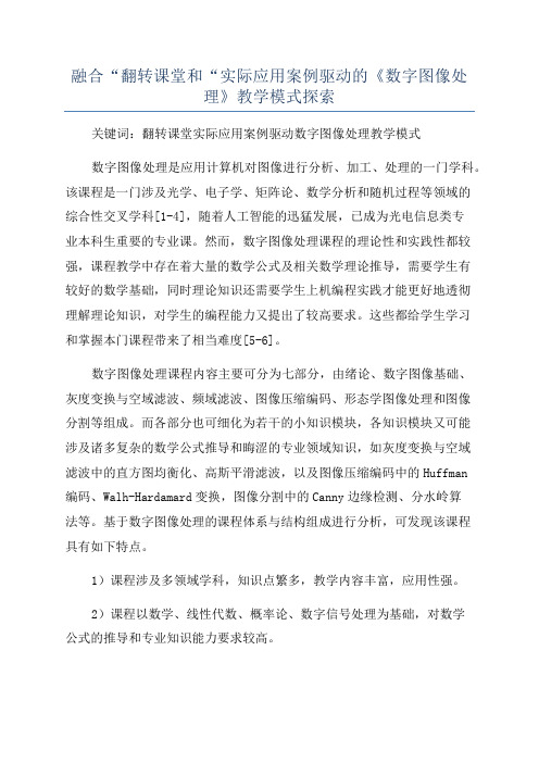 融合“翻转课堂和“实际应用案例驱动的《数字图像处理》教学模式探索