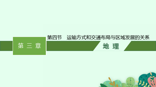 中图版高中地理必修第2册 第三章 第四节 运输方式和交通布局与区域发展的关系