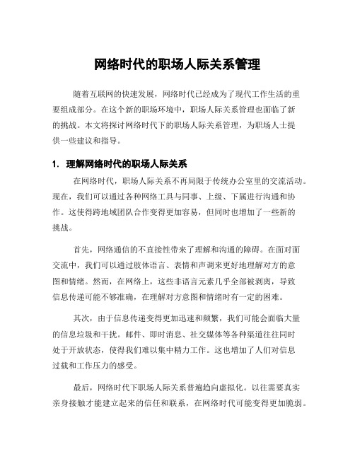 网络时代的职场人际关系管理