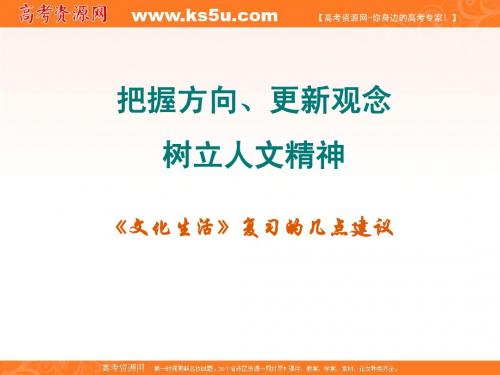 《文化生活》复习疑难解析(课件)