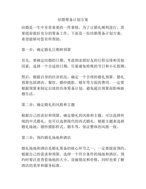 结婚筹备计划方案