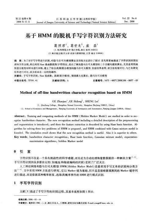 基于HMM的脱机手写字符识别方法研究