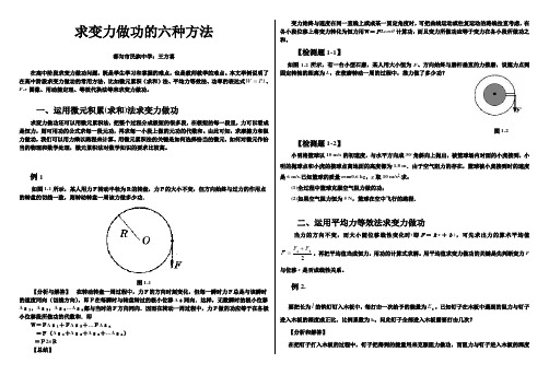 求变力做功的六种方法