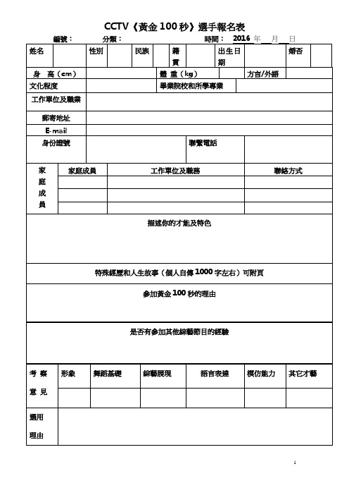 《黄金100秒》选手报名表