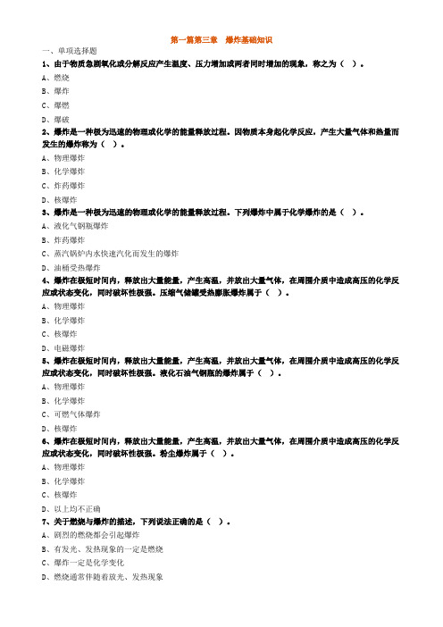 03习题含答案及解析_爆炸基础知识