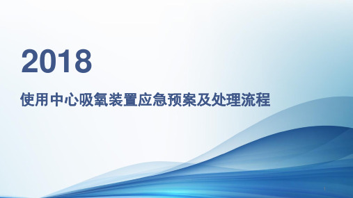 使用中心吸氧装置应急预案及处理流程ppt课件