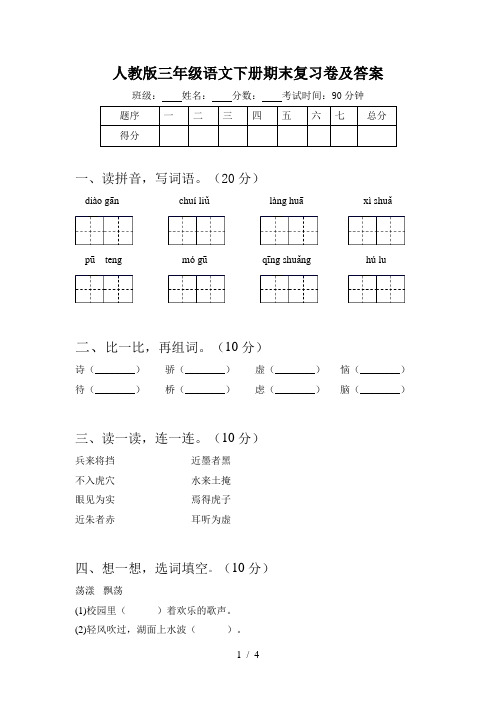 人教版三年级语文下册期末复习卷及答案