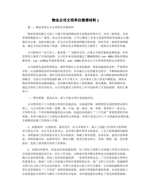 物业公司文明单位推荐材料1