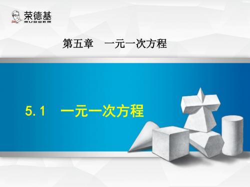 浙教版七年级数学上册授课课件：5.1  一元一次方程