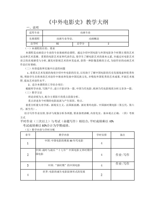 《中外电影史》课程教学大纲