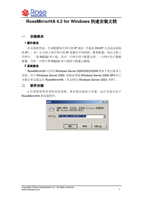 RoseMirrorHA 4.2 for Windows快速安装文档