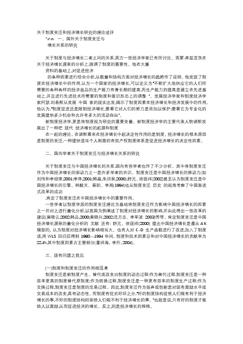 应用文-关于制度变迁和经济增长研究的理论述评