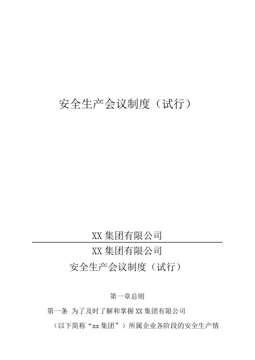 粮油仓储企业安全生产会议制度(修订)