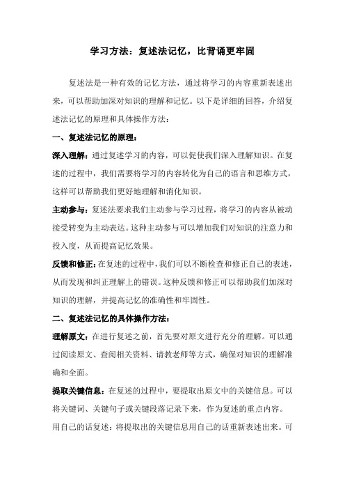 学习方法：复述法记忆,比背诵更牢固