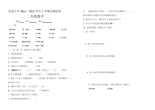 王红莲——洪武小学2011—2012学年上学期期末试卷(二年级数学)