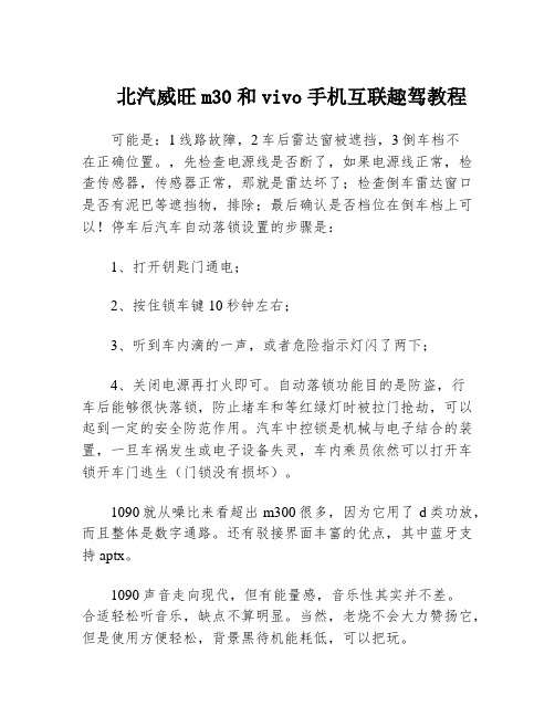 北汽威旺m30和vivo手机互联趣驾教程