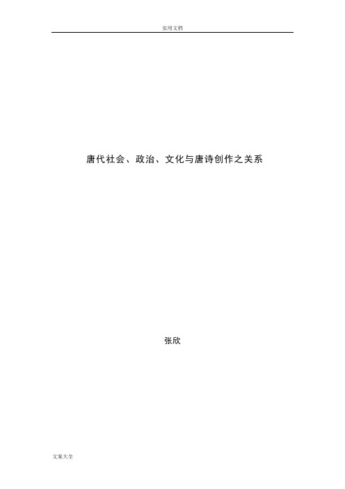 唐代社会、政治、文化与唐诗创作之关系