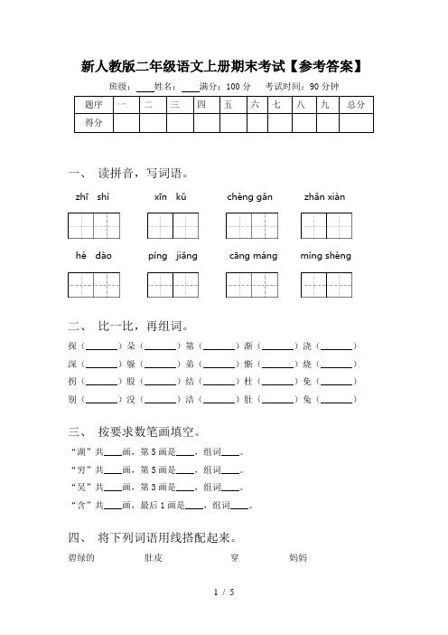 新人教版二年级语文上册期末考试【参考答案】