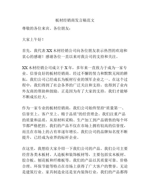 板材经销商发言稿范文