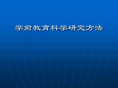 学前教育科学研究方法