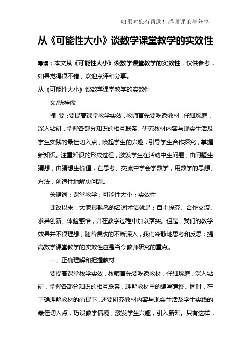 从《可能性大小》谈数学课堂教学的实效性