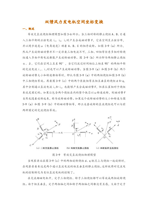 双馈风力发电机空间坐标变换