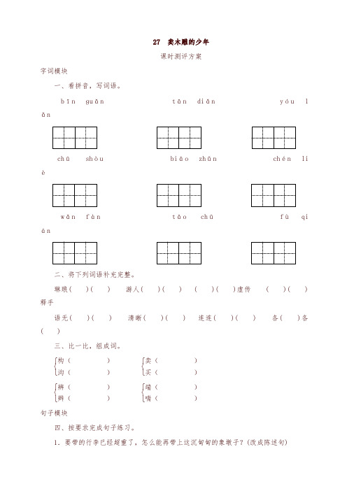 部编版三年级语文下册课时测试-27 卖木雕的少年