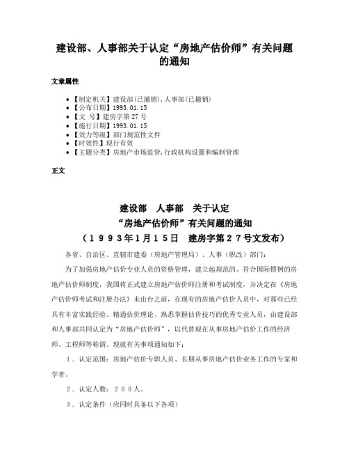 建设部、人事部关于认定“房地产估价师”有关问题的通知