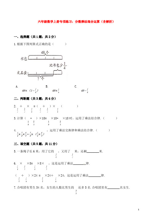 六年级数学上册专项练习：分数乘法混合运算(含解析)