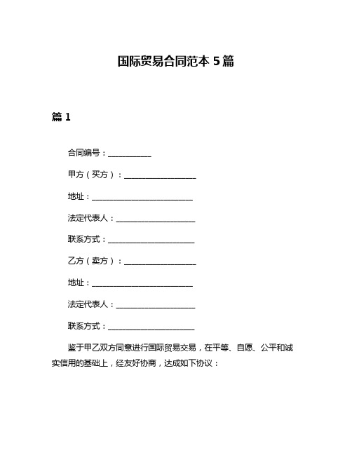 国际贸易合同范本5篇