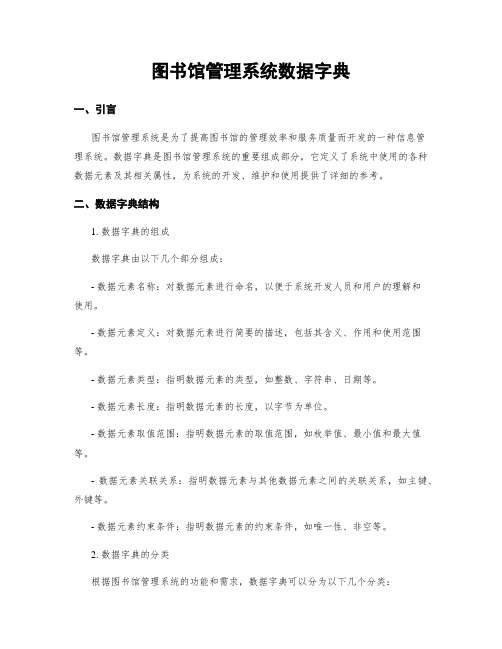 图书馆管理系统数据字典