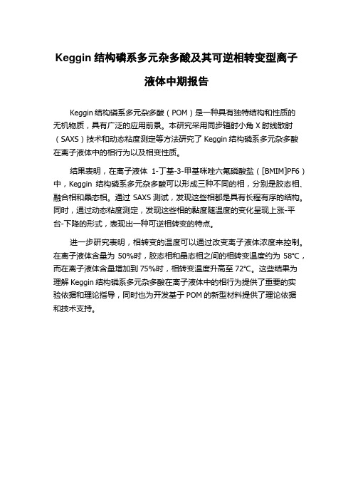 Keggin结构磷系多元杂多酸及其可逆相转变型离子液体中期报告