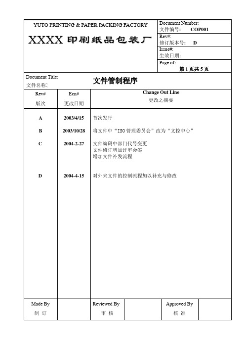 COP001文件管制程序D版最新